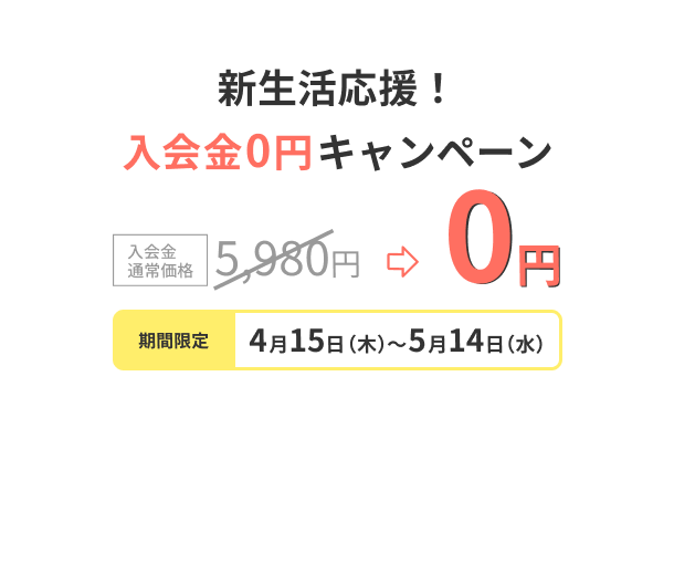 新生活応援！入会金0円キャンペーン 期間限定4月15日～5月14日