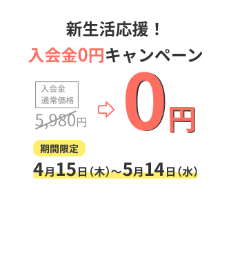 新生活応援！入会金0円キャンペーン 期間限定4月15日～5月14日